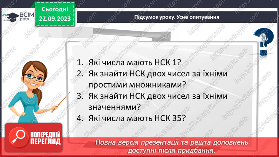 №023 - Розв’язування вправ і задач на знаходження найменшого спільного кратного.21