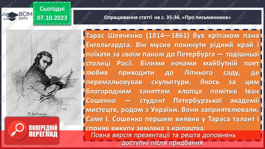 №14 - Тарас Шевченко «Думка» («Тече вода в синє море»). Ліричний герой вірша6