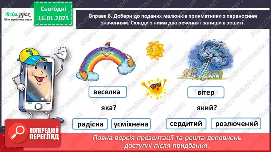 №065 - Розрізняй пряме і переносне значення прикметників27 №065 - Розрізняй пряме і переносне значення прикметників27