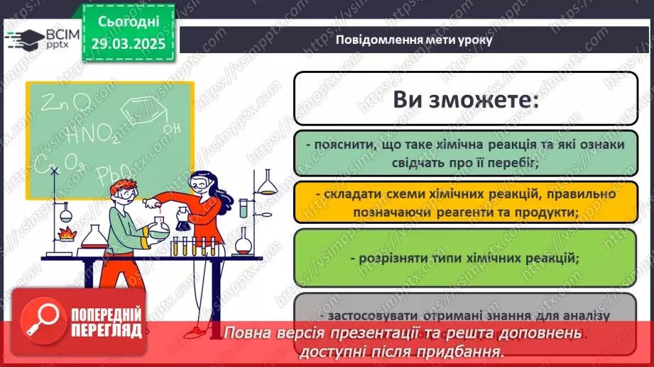 №029-30 - Хімічні реакції. Схема хімічної реакції1 №029-30 - Хімічні реакції. Схема хімічної реакції1