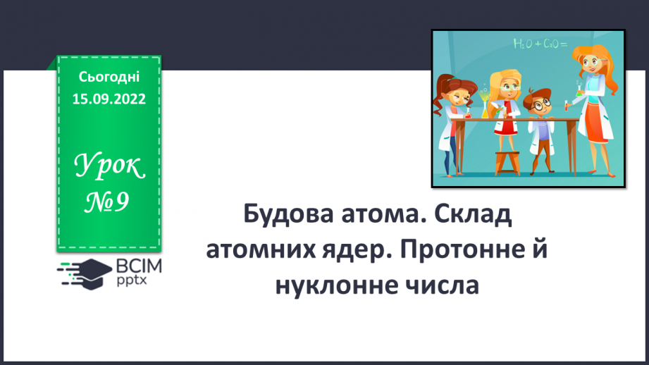 №09 - Будова атома. Склад атомних ядер. Протонне й нуклонне числа.0