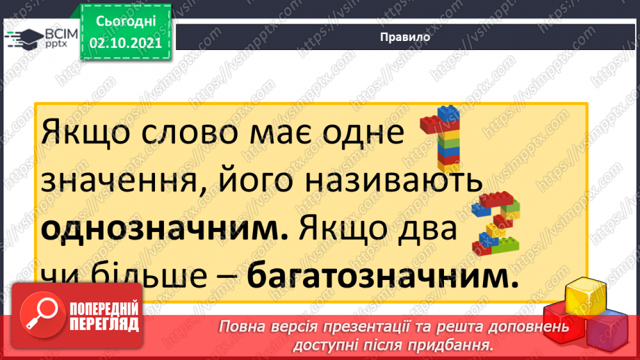 №034 - Значення слова. Однозначні та багатозначні слова.16