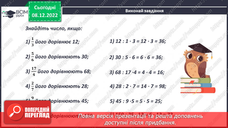№084 - Знаходження числа за його дробом10 №084 - Знаходження числа за його дробом10