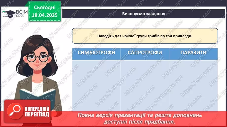 №77 - Значення грибів у природі. Паразитичні гриби (продовження).12
