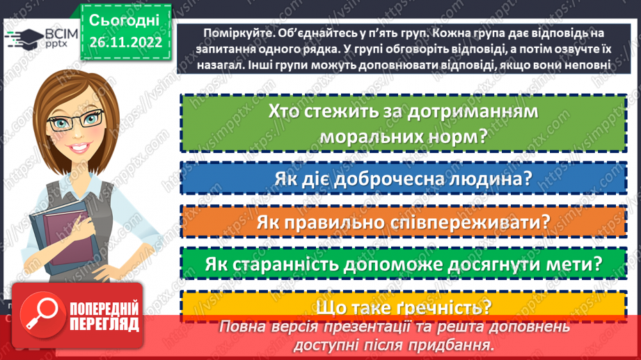 №15-16 - Узагальнення з теми «Людські чесноти»9 №15-16 - Узагальнення з теми «Людські чесноти»9