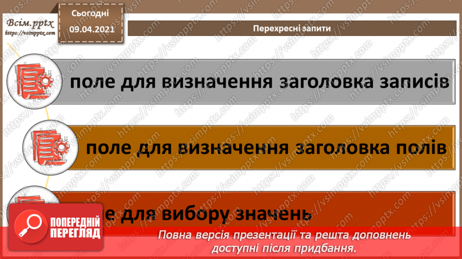 №016 - Тема. Запити з параметрами. Перехресні запити.14