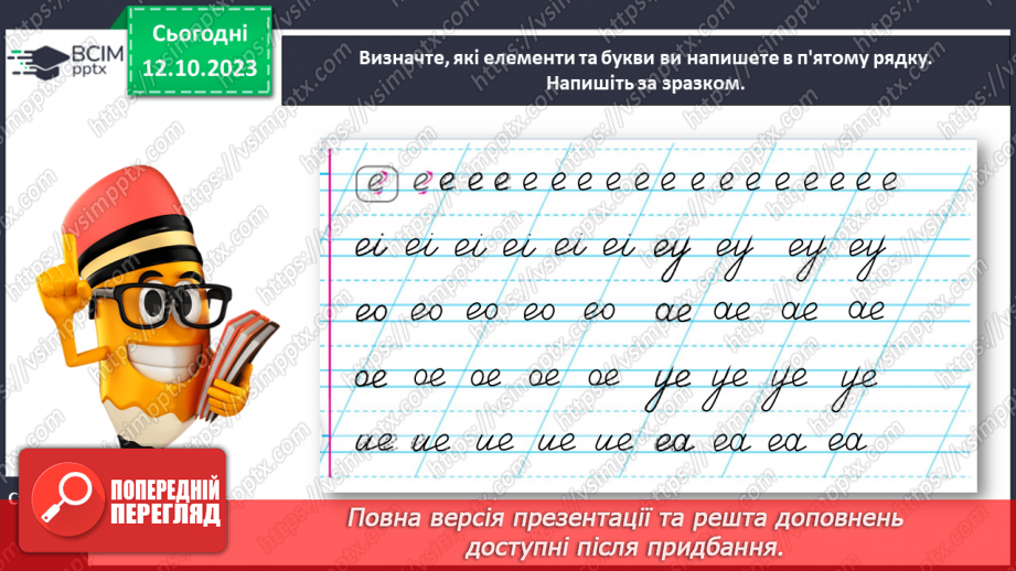 №050 - Письмо малої букви е та з’єднань її з вивченими буквами20