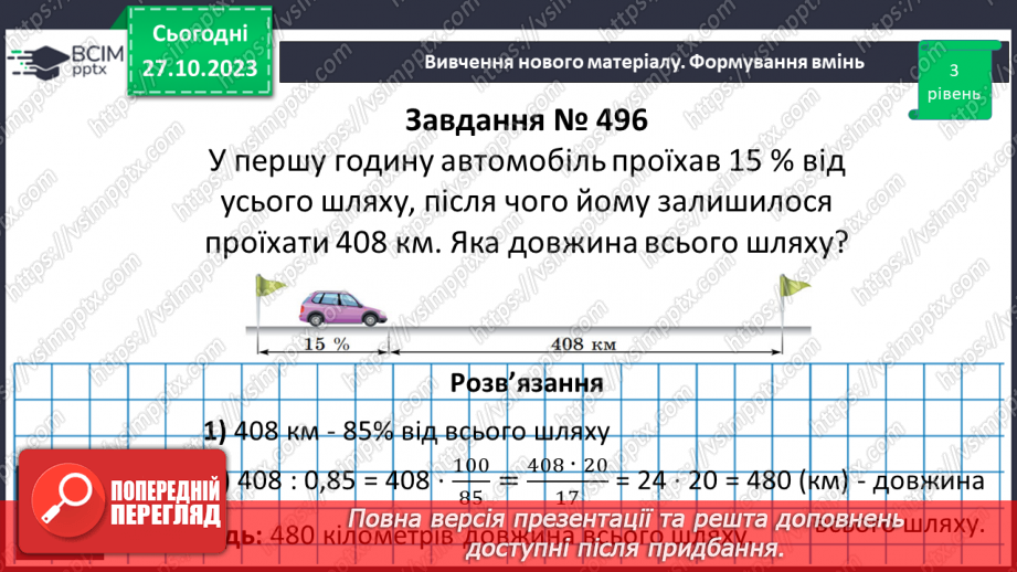 №047 - Розв’язування вправ і задач на знаходження числа за значенням його дробу.8