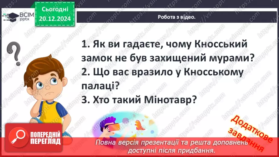 №34 - Мінойська та Мікенська палацові цивілізації11 №34 - Мінойська та Мікенська палацові цивілізації11
