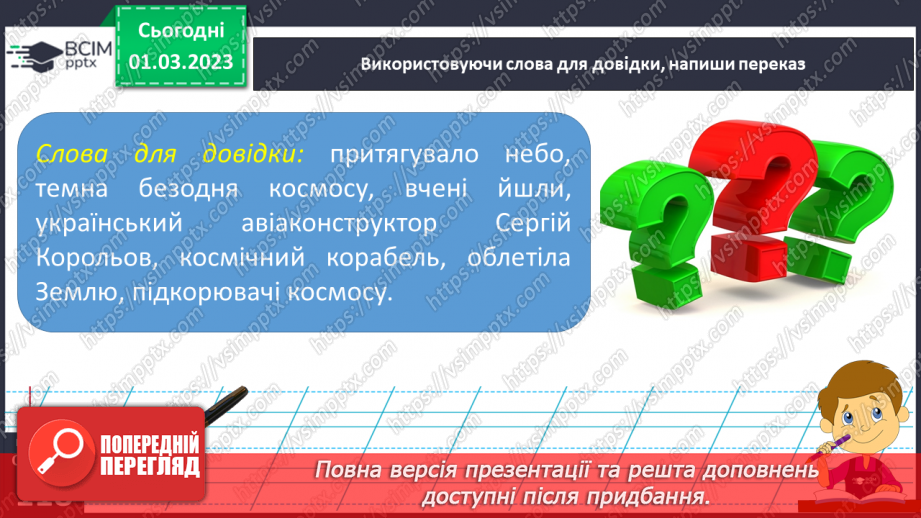 №096 - Урок розвитку зв’язного мовлення 14. Складання переказу за опорними словами. Вимова і правопис слова космонавт.17