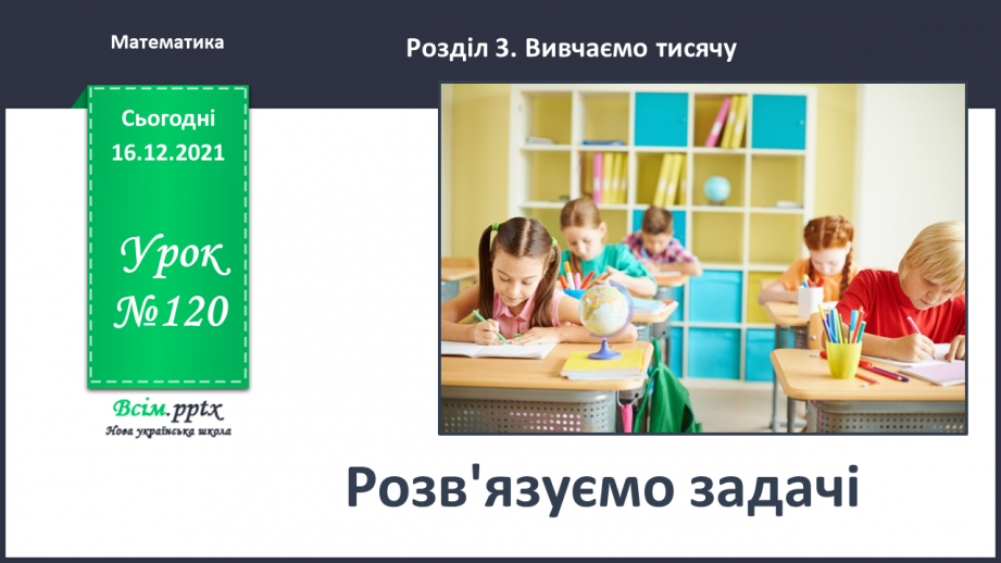 №120 - Розв’язуємо задачі0 №120 - Розв’язуємо задачі0