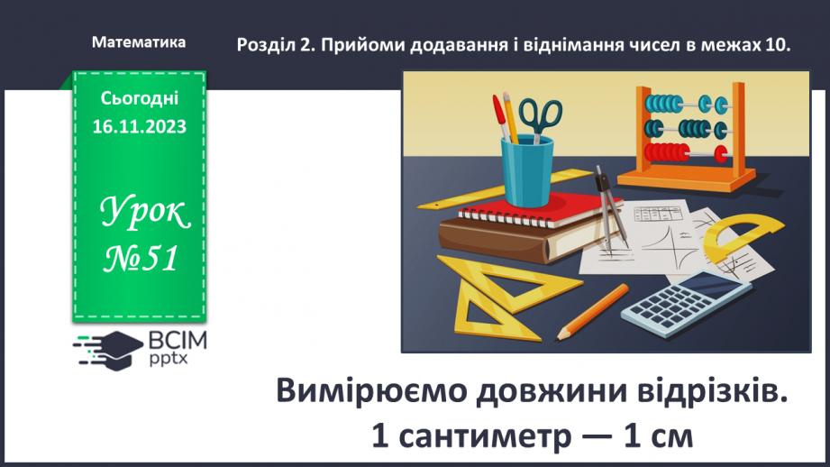 №051 - Вимірюємо довжини відрізків. 1 сантиметр — 1 см.0 №051 - Вимірюємо довжини відрізків. 1 сантиметр — 1 см.0