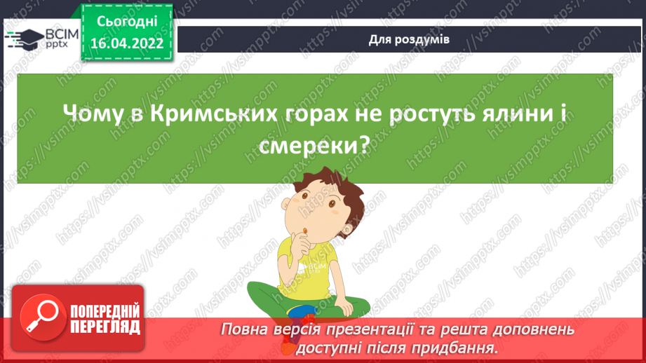 №089-90 - Яка природа у Кримських горах і на Південному березі Криму?28