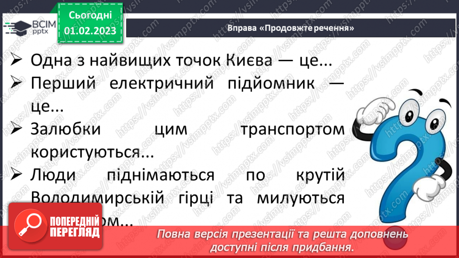 №181 - Читання. Закріплення звукових значень вивчених букв. Словникові вправи. Скоромовки. Опрацювання тексту «Фунікулер у Києві».17