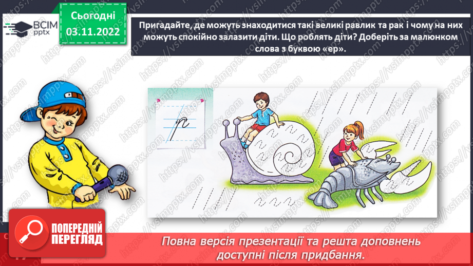 №0041 - Написання малої букви р, складів, слів і речень з вивченими буквами11