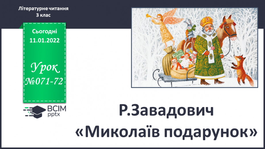 №071-72 - Р.Завадович «Миколаїв подарунок».0