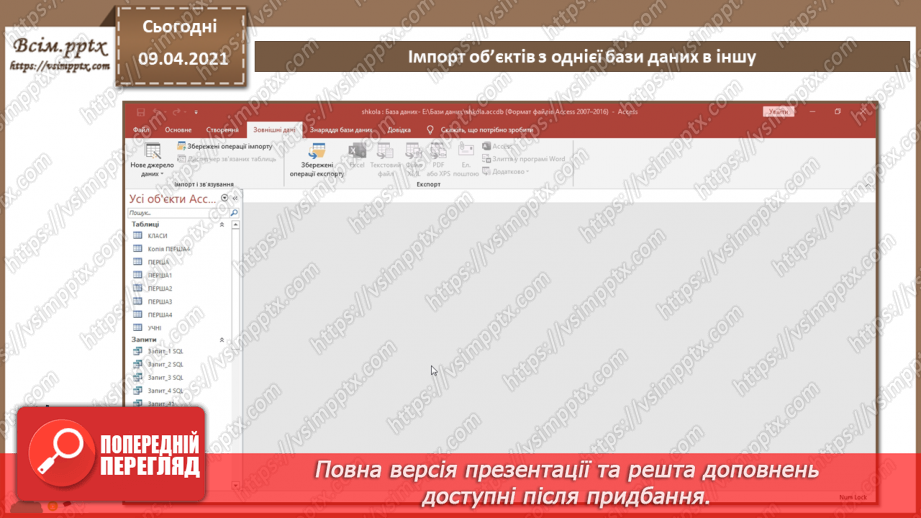 №032 - Тема. Тема. Імпорт об’єктів з однієї бази даних в іншу.5 №032 - Тема. Тема. Імпорт об’єктів з однієї бази даних в іншу.5