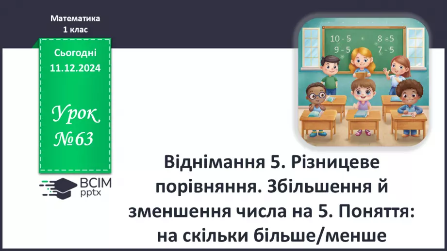 №063 - Віднімання 5. Різницеве порівняння. Збільшення й зменшення числа на 5.0