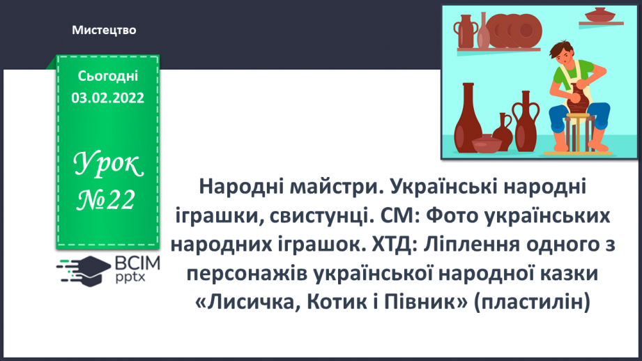 №022 - Народні майстри. Українські народні іграшки, свистунці.0