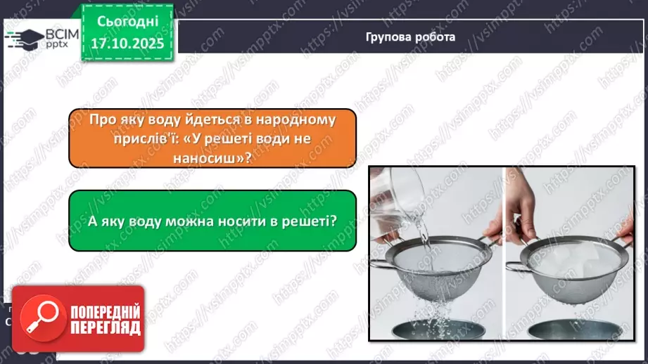 №025 - Вода в природі. Три стани води.28 №025 - Вода в природі. Три стани води.28
