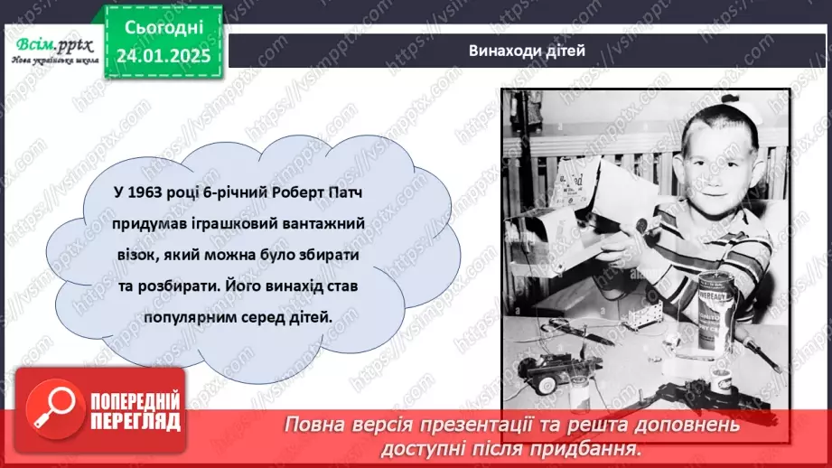 №20 - Винаходи, які придумали діти. Проєктна робота «Мій винахід».11
