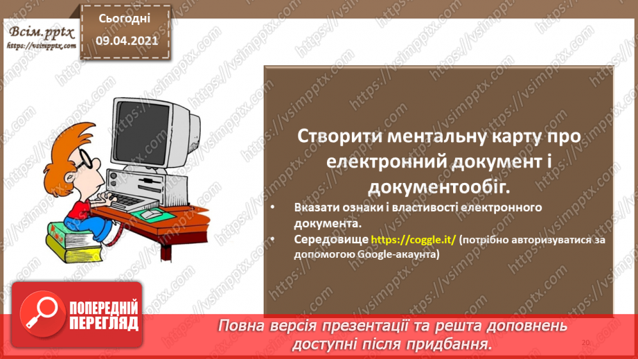 №012 - Електронний документ, його ознаки та правовий статус. Електронний документообіг19