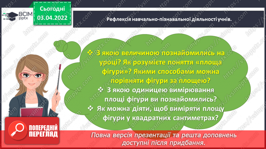 №138 - Дізнаємось про одиницю вимірювання площі — 1 см221 №138 - Дізнаємось про одиницю вимірювання площі — 1 см221
