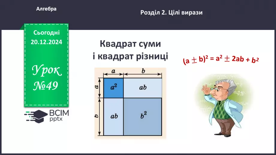 №049 - Квадрат суми і квадрат різниці.0 №049 - Квадрат суми і квадрат різниці.0