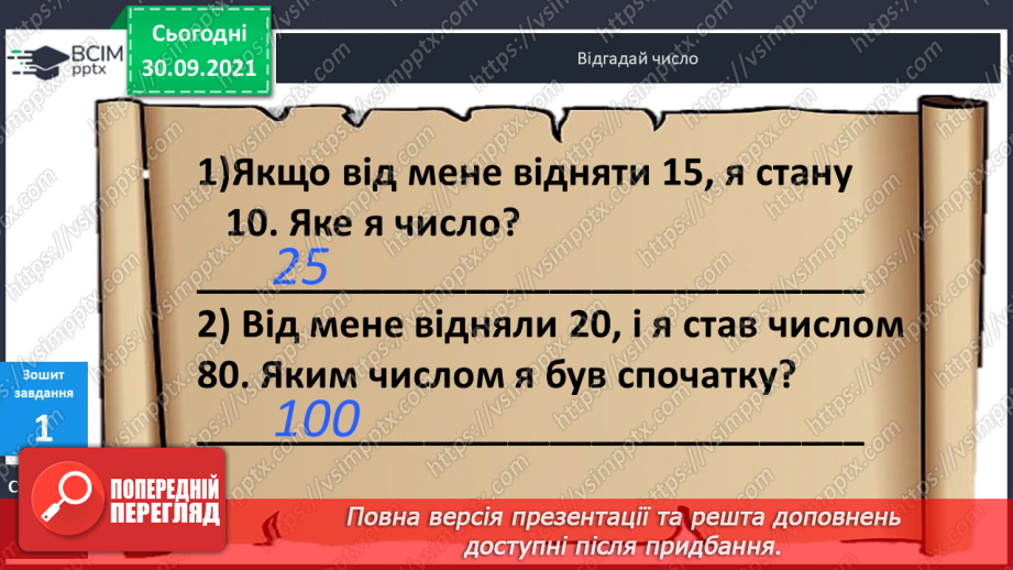 №021 - Знаходження  невідомого  зменшуваного.31