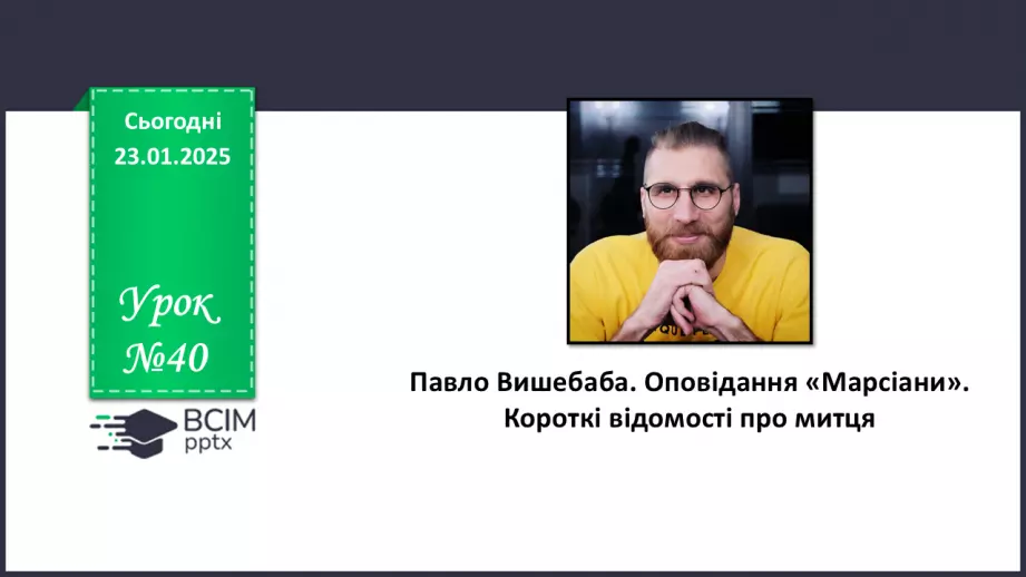 №40 - Павло Вишебаба. Оповідання «Марсіани». Короткі відомості про митця.0