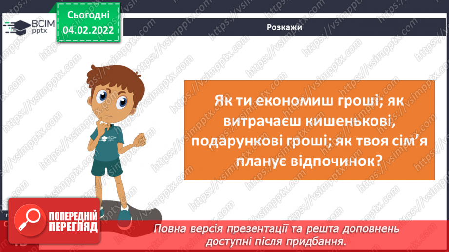 №066 - Гроші. Планування сімейного бюджету19 №066 - Гроші. Планування сімейного бюджету19