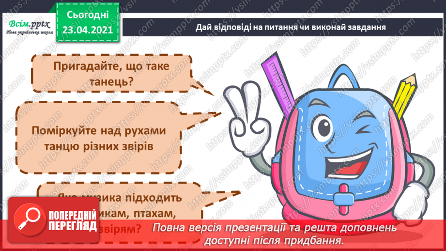 №21 - Танець метеликів. Симетрія в природі. Слухання: Е. Гріг «Метелик». Виконання: поспівка «Танцювали миші».12