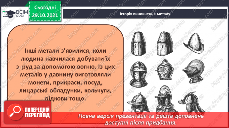 №11-12 - Працюємо з металом. Проєкт «Історія відкриття металів. Види металів»5