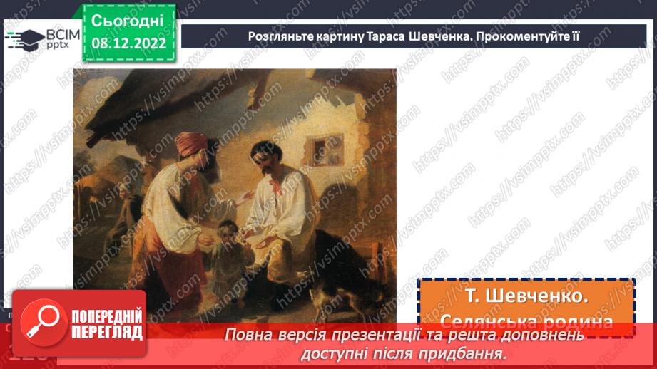 №34 - Картини природи рідного краю в поезіях Т. Шевченка «За сонцем хмаронька пливе…» та «Садок вишневий коло хати».10