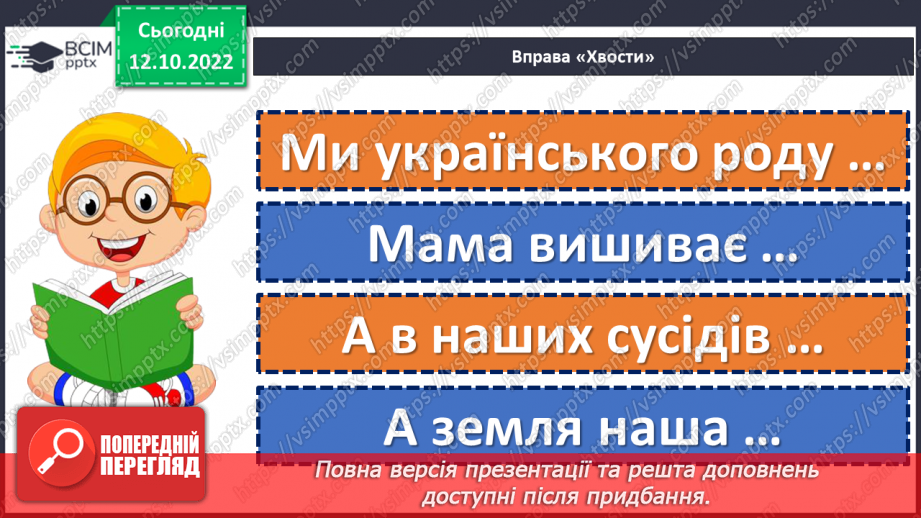 №034-35 - У дружній родині і в холод тепло. Андрій М’ястківський «Наш рід». Інсценізація оповідання. (с. 33)18