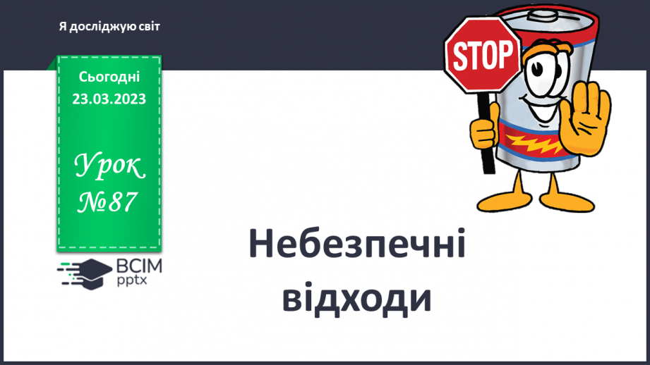 №087 - Небезпечні відходи0 №087 - Небезпечні відходи0