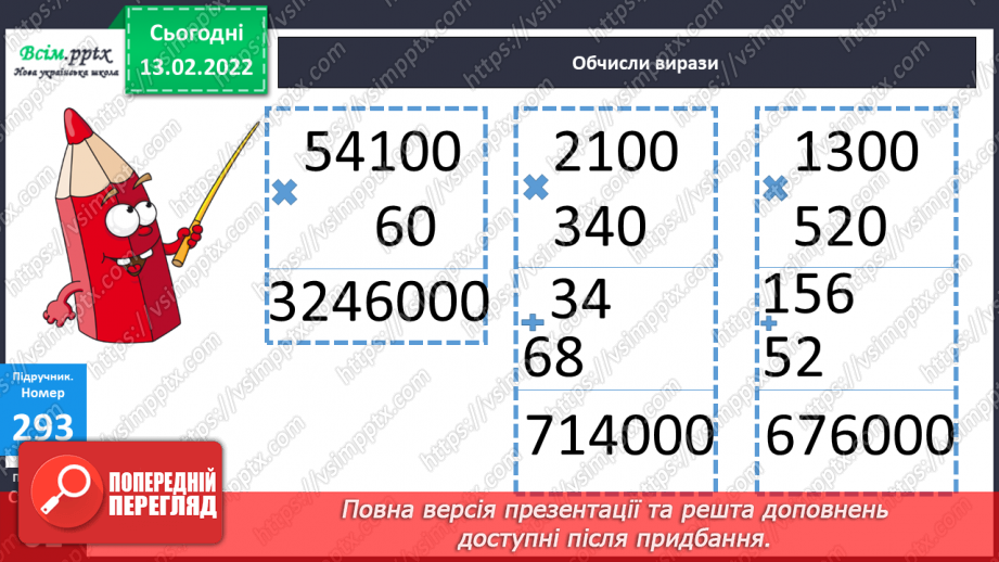 №113 - Множення круглих багатоцифрових чисел на розрядні.18