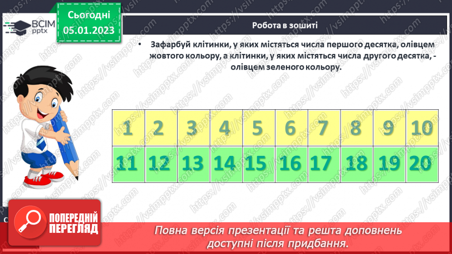 №0072 - Числа 16-20. Утворення, запис, читання чисел.22 №0072 - Числа 16-20. Утворення, запис, читання чисел.22