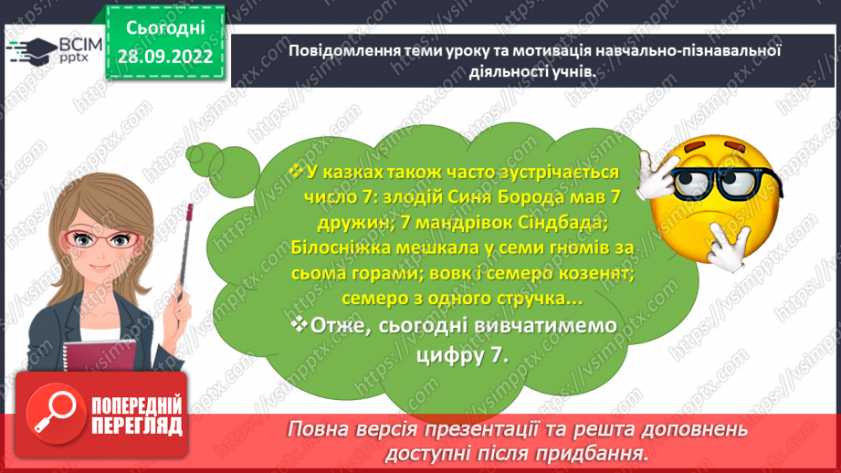 №0026 - Вивчаємо число і цифру 7. +1 →  наступне число,  –1  →   попереднє число.8