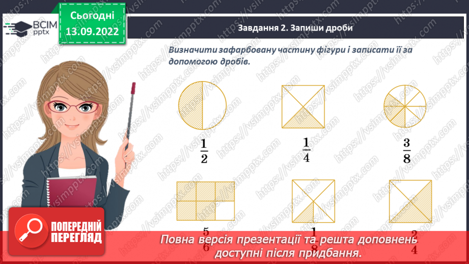 №005 - Звичайні дроби з однаковими знаменниками. Порівняння дробів з однаковими знаменниками9