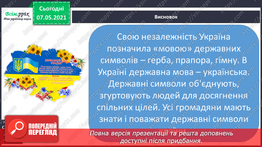 №095 - Узагальнення і систематизація знань учнів з теми «Україна – європейська держава».12