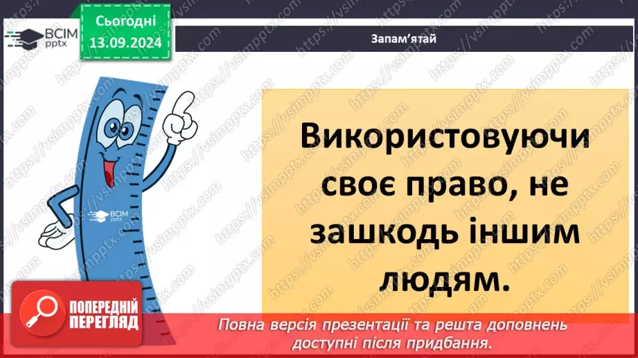 №012 - Мої громадянські права та обов'язки.22