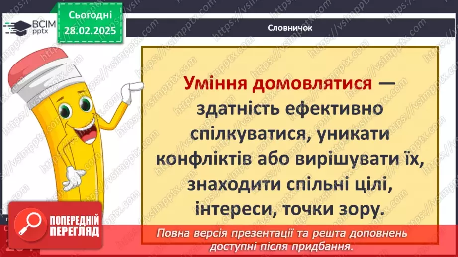№44 - Спілкування та вміння домовлятися23