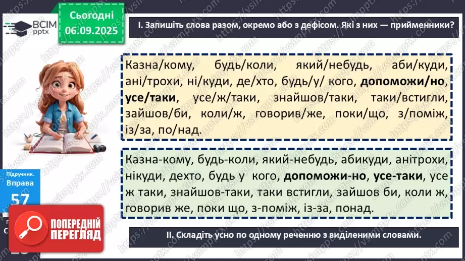 №009 - П/О. ГР1, ГР2, ГР3.  Правопис службових частин мови.9 №009 - П/О. ГР1, ГР2, ГР3.  Правопис службових частин мови.9
