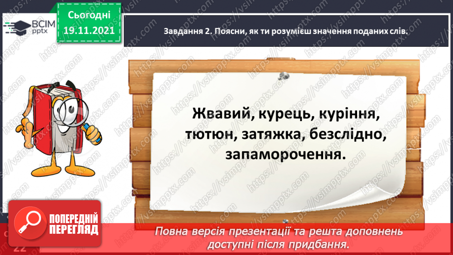 №049 - Розвиток зв’язного мовлення. Написання переказу тексту за самостійно складеним планом. Тема для спілкування: «Шкідливість куріння»19