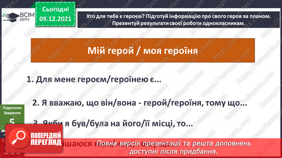 №047 - Хто такі герої? Як діяти під час пожежі?12 №047 - Хто такі герої? Як діяти під час пожежі?12