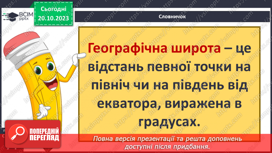 №17-18 - Географічні координати. Визначення географічної  широти та географічної довготи позначених на карті  об’єктів.6