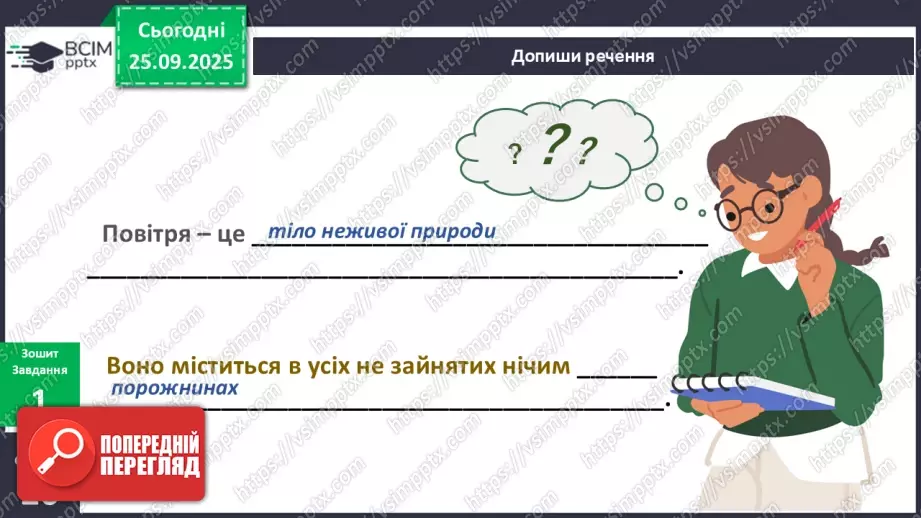 №016 - Досліджуємо властивості повітря.7 №016 - Досліджуємо властивості повітря.7