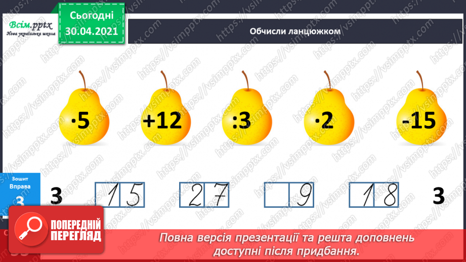 №085 - Закріплення вивчених таблиць множення і ділення. Розв’язування задач на ділення на вміщення.22