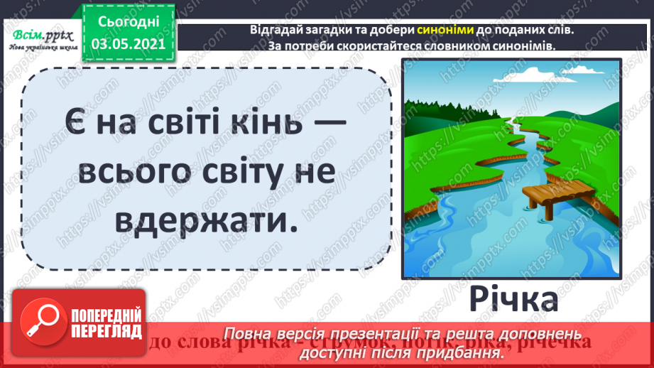 №036-38 - Навчаюся користуватися словниками синонімів, антонімів. Навчальний діалог15